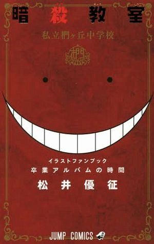 ASSASSINATION CLASSROOM - SOTSUGYOU ALBUM NO JIKAN.jpg ASSASSINATION CLASSROOM - SOTSUGYOU ALBUM NO JIKAN.jpg